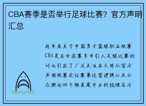 CBA赛季是否举行足球比赛？官方声明汇总