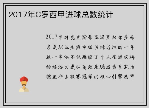 2017年C罗西甲进球总数统计