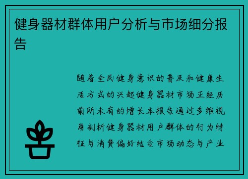 健身器材群体用户分析与市场细分报告