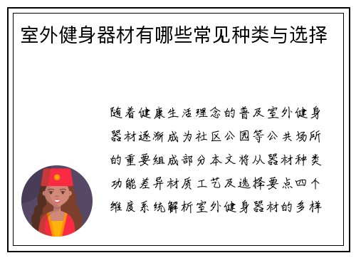 室外健身器材有哪些常见种类与选择