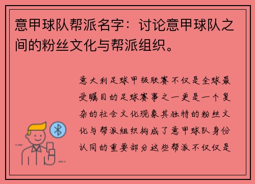 意甲球队帮派名字：讨论意甲球队之间的粉丝文化与帮派组织。