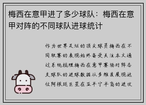 梅西在意甲进了多少球队：梅西在意甲对阵的不同球队进球统计