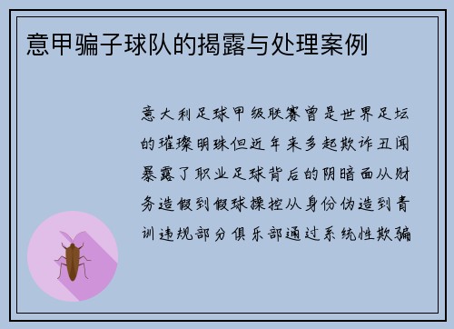 意甲骗子球队的揭露与处理案例