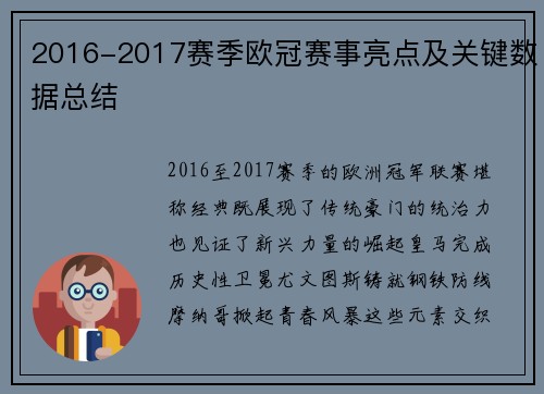 2016-2017赛季欧冠赛事亮点及关键数据总结
