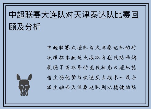 中超联赛大连队对天津泰达队比赛回顾及分析