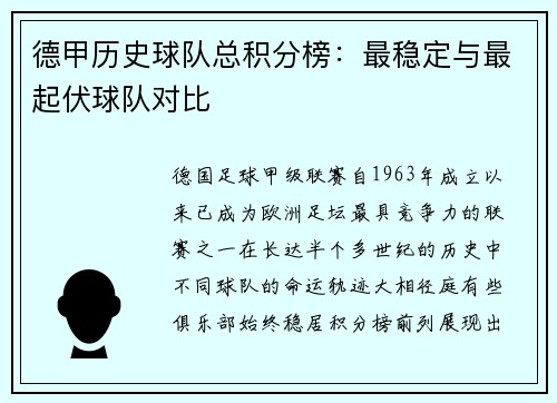 德甲历史球队总积分榜：最稳定与最起伏球队对比