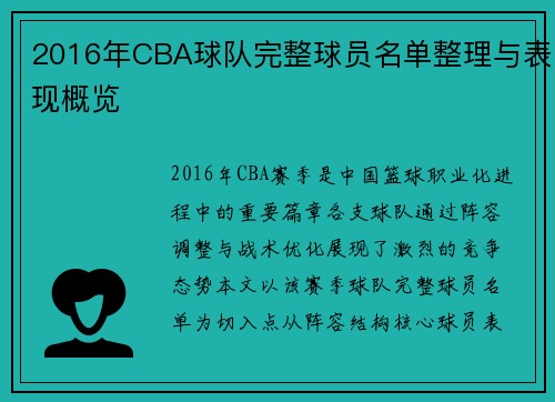 2016年CBA球队完整球员名单整理与表现概览