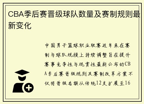 CBA季后赛晋级球队数量及赛制规则最新变化