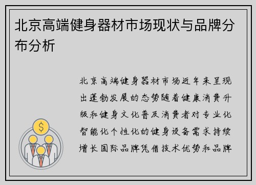 北京高端健身器材市场现状与品牌分布分析