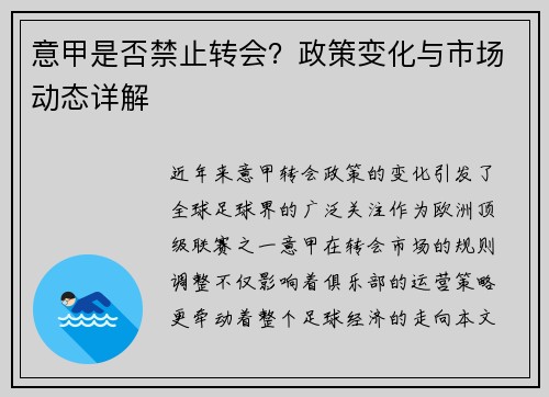 意甲是否禁止转会？政策变化与市场动态详解