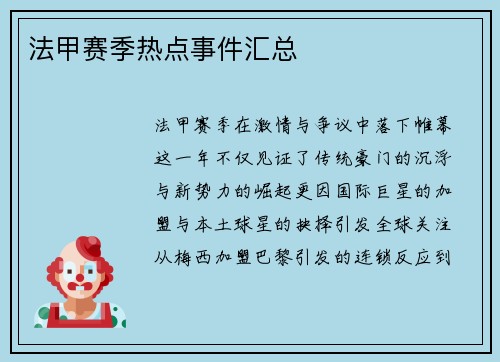 法甲赛季热点事件汇总
