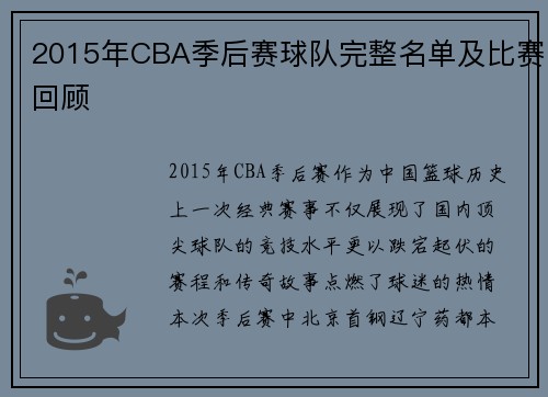 2015年CBA季后赛球队完整名单及比赛回顾