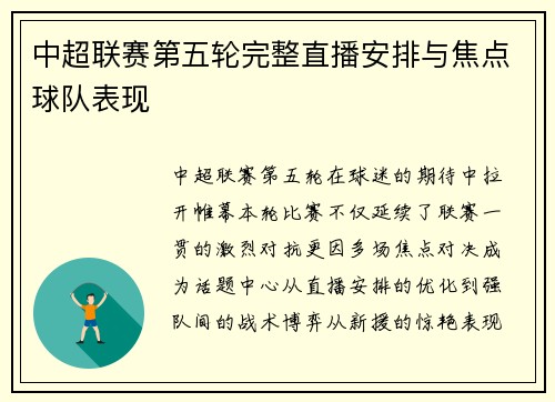 中超联赛第五轮完整直播安排与焦点球队表现
