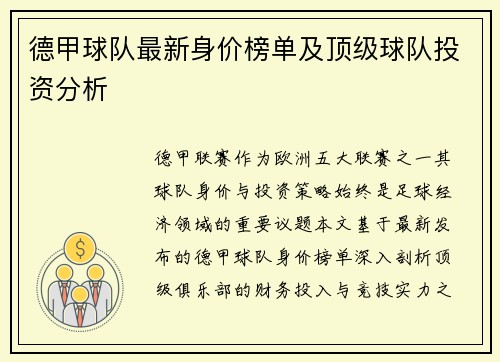 德甲球队最新身价榜单及顶级球队投资分析