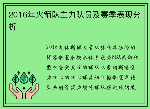 2016年火箭队主力队员及赛季表现分析