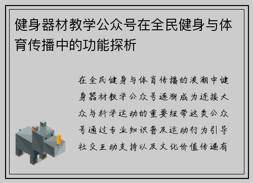 健身器材教学公众号在全民健身与体育传播中的功能探析