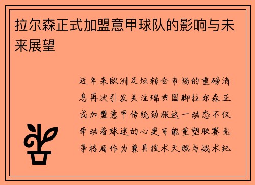 拉尔森正式加盟意甲球队的影响与未来展望