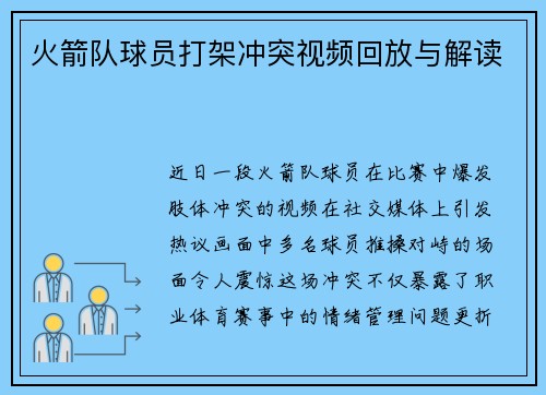 火箭队球员打架冲突视频回放与解读