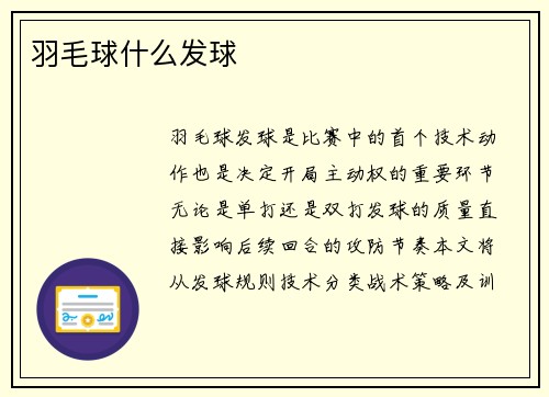 羽毛球什么发球