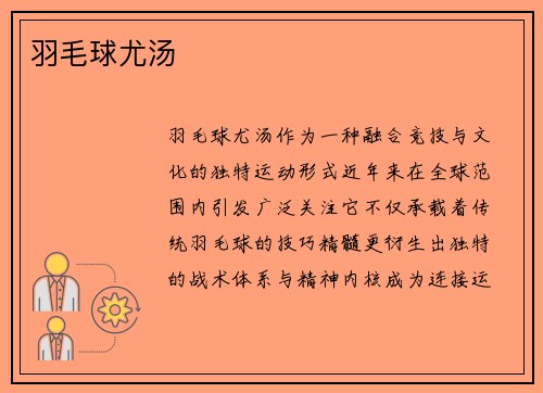 羽毛球尤汤