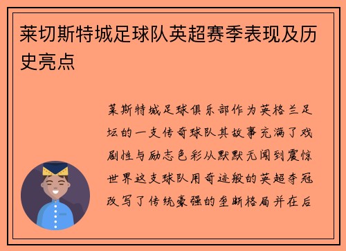 莱切斯特城足球队英超赛季表现及历史亮点