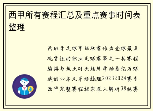 西甲所有赛程汇总及重点赛事时间表整理