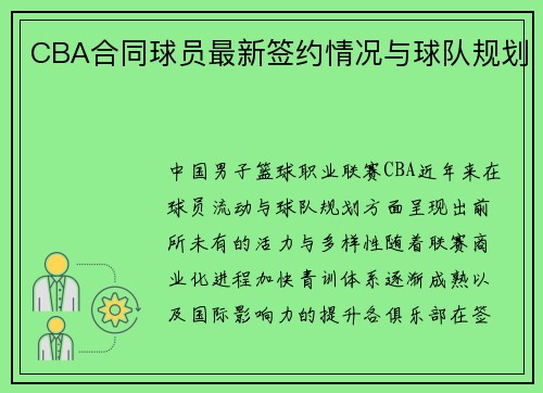 CBA合同球员最新签约情况与球队规划