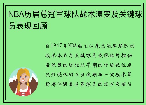 NBA历届总冠军球队战术演变及关键球员表现回顾